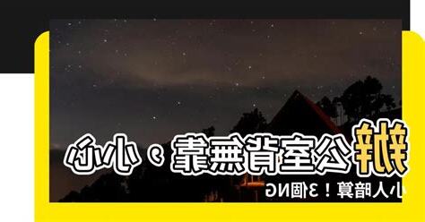 辦公室 背無靠